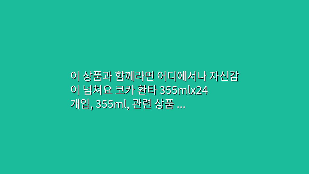 이 상품과 함께라면 어디에서나 자신감이 넘쳐요 코카 환타 355mlx24개입, 355ml, 관련 상품 BEST 5