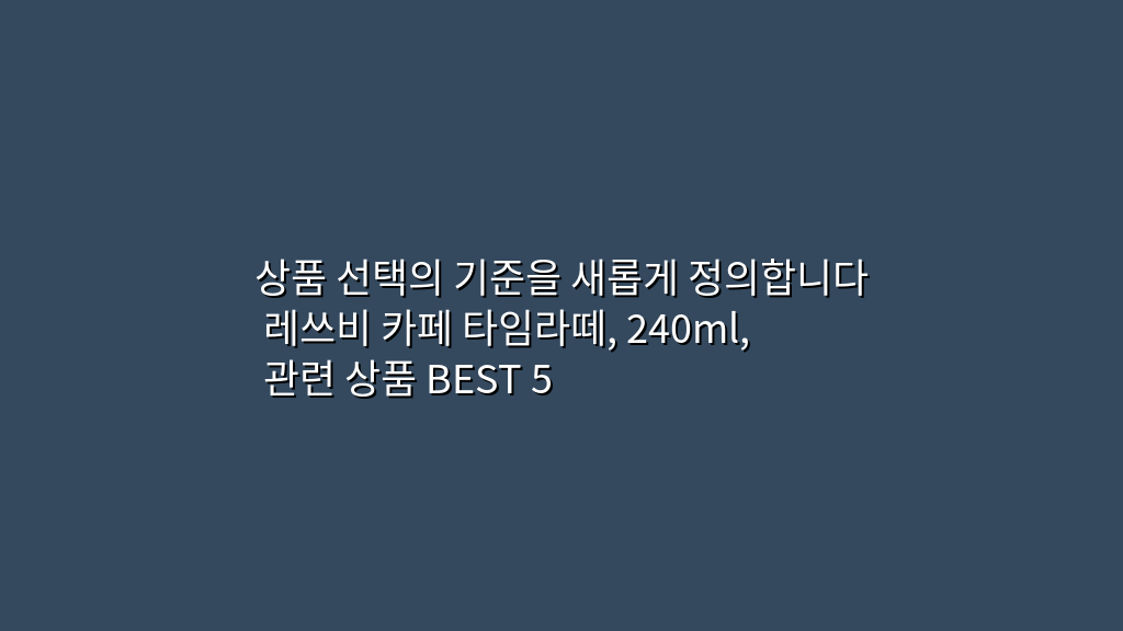 상품 선택의 기준을 새롭게 정의합니다 레쓰비 카페 타임라떼, 240ml, 관련 상품 BEST 5