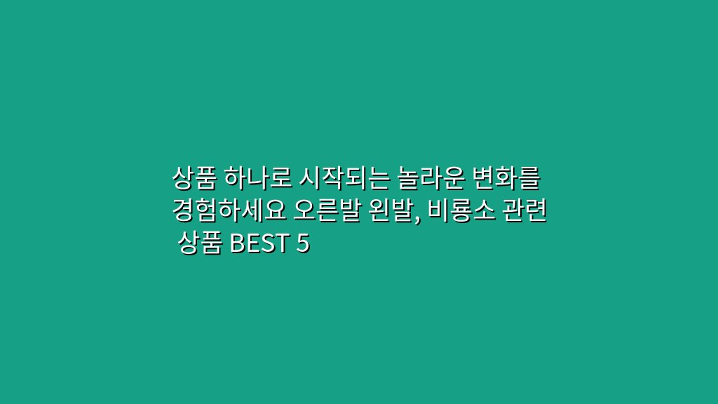 상품 하나로 시작되는 놀라운 변화를 경험하세요 오른발 왼발, 비룡소 관련 상품 BEST 5