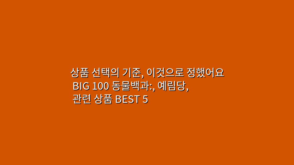 상품 선택의 기준, 이것으로 정했어요 BIG 100 동물백과:, 예림당, 관련 상품 BEST 5