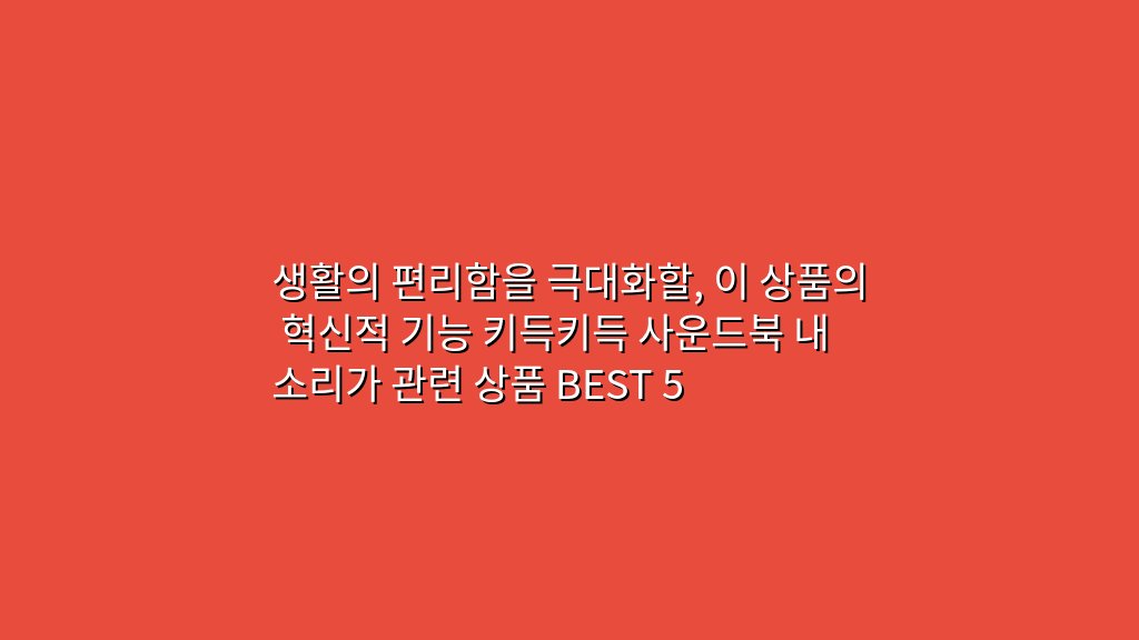 생활의 편리함을 극대화할, 이 상품의 혁신적 기능 키득키득 사운드북 내 소리가 관련 상품 BEST 5
