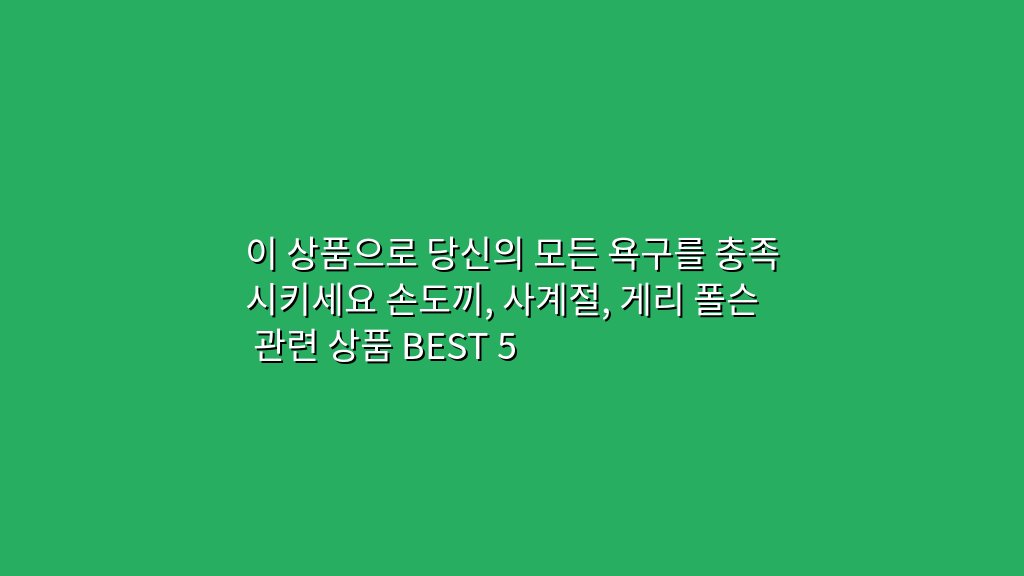 이 상품으로 당신의 모든 욕구를 충족시키세요 손도끼, 사계절, 게리 폴슨 관련 상품 BEST 5
