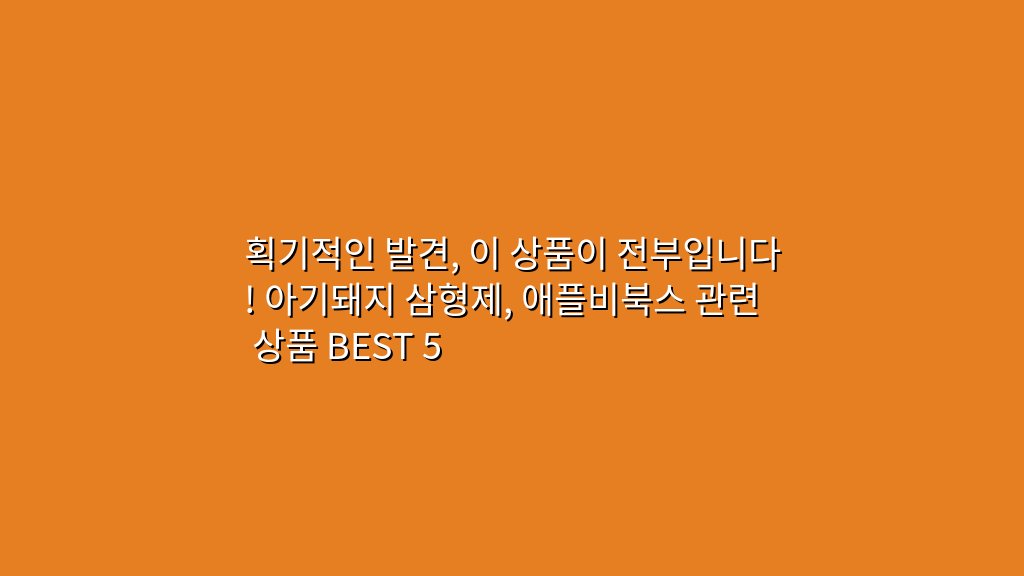 획기적인 발견, 이 상품이 전부입니다! 아기돼지 삼형제, 애플비북스 관련 상품 BEST 5