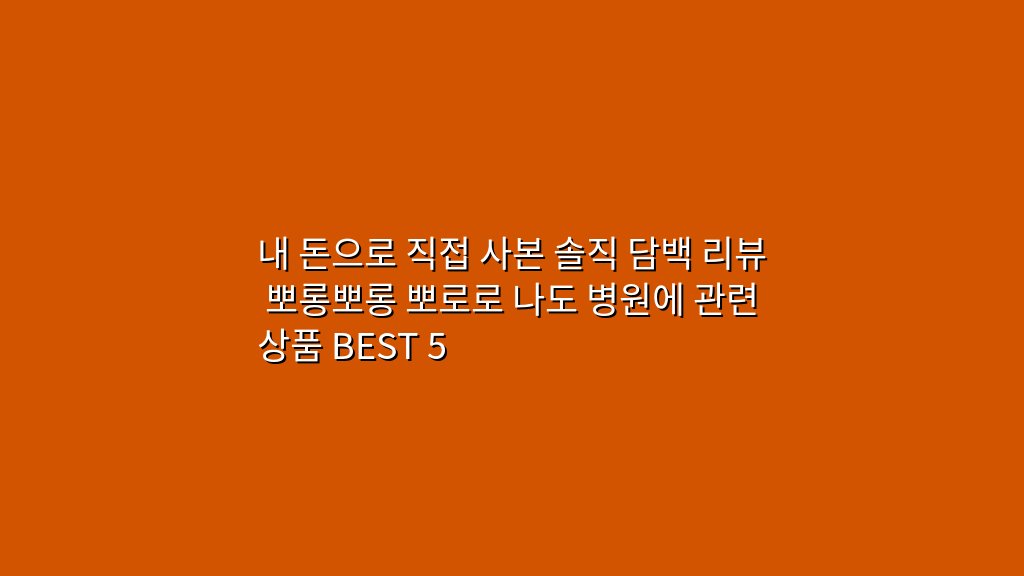 내 돈으로 직접 사본 솔직 담백 리뷰 뽀롱뽀롱 뽀로로 나도 병원에 관련 상품 BEST 5