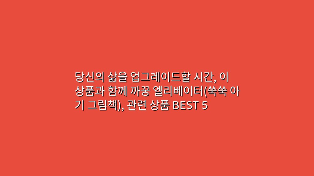 당신의 삶을 업그레이드할 시간, 이 상품과 함께 까꿍 엘리베이터(쑥쑥 아기 그림책), 관련 상품 BEST 5