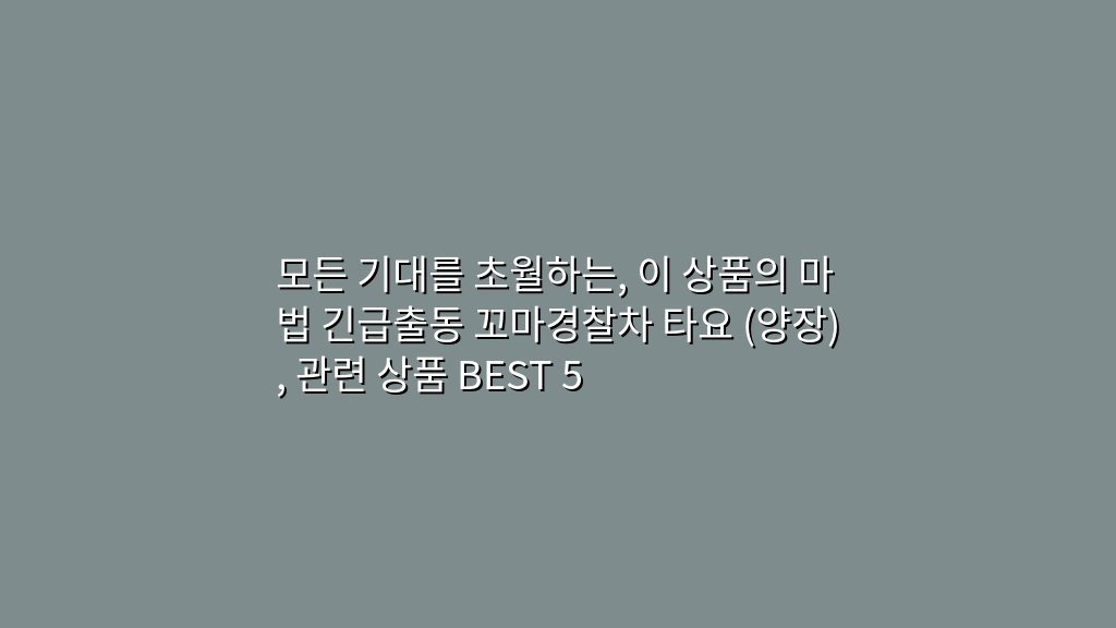 모든 기대를 초월하는, 이 상품의 마법 긴급출동 꼬마경찰차 타요 (양장), 관련 상품 BEST 5