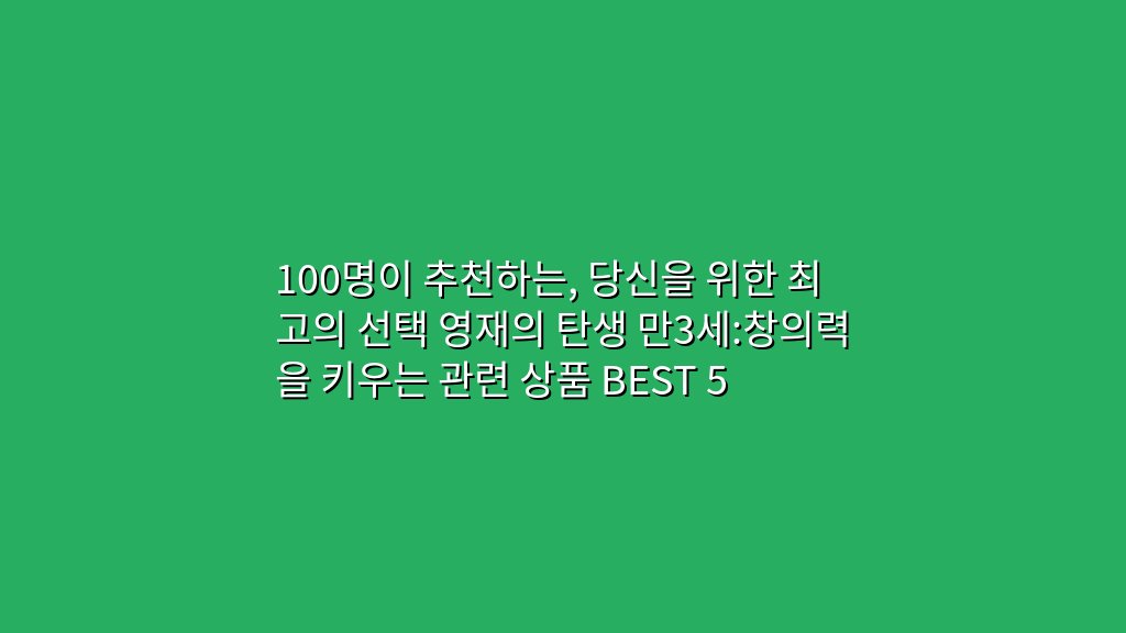 100명이 추천하는, 당신을 위한 최고의 선택 영재의 탄생 만3세:창의력을 키우는 관련 상품 BEST 5