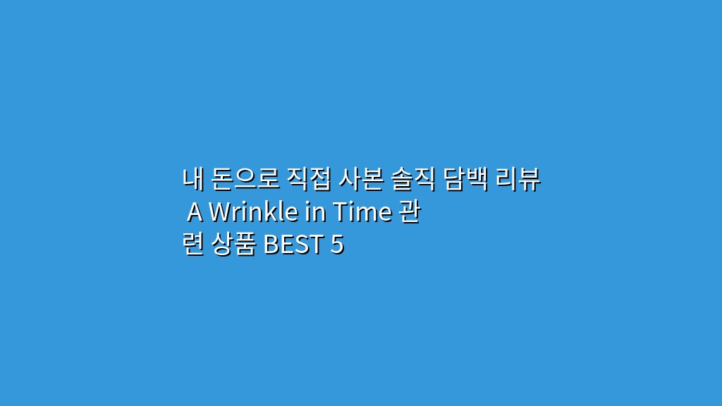 내 돈으로 직접 사본 솔직 담백 리뷰 A Wrinkle in Time 관련 상품 BEST 5