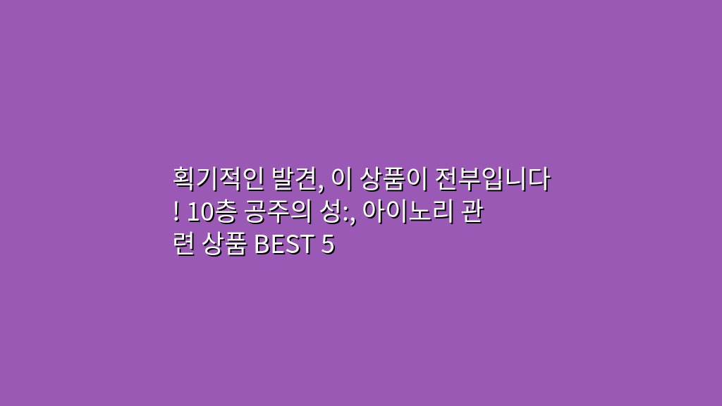 획기적인 발견, 이 상품이 전부입니다! 10층 공주의 성:, 아이노리 관련 상품 BEST 5