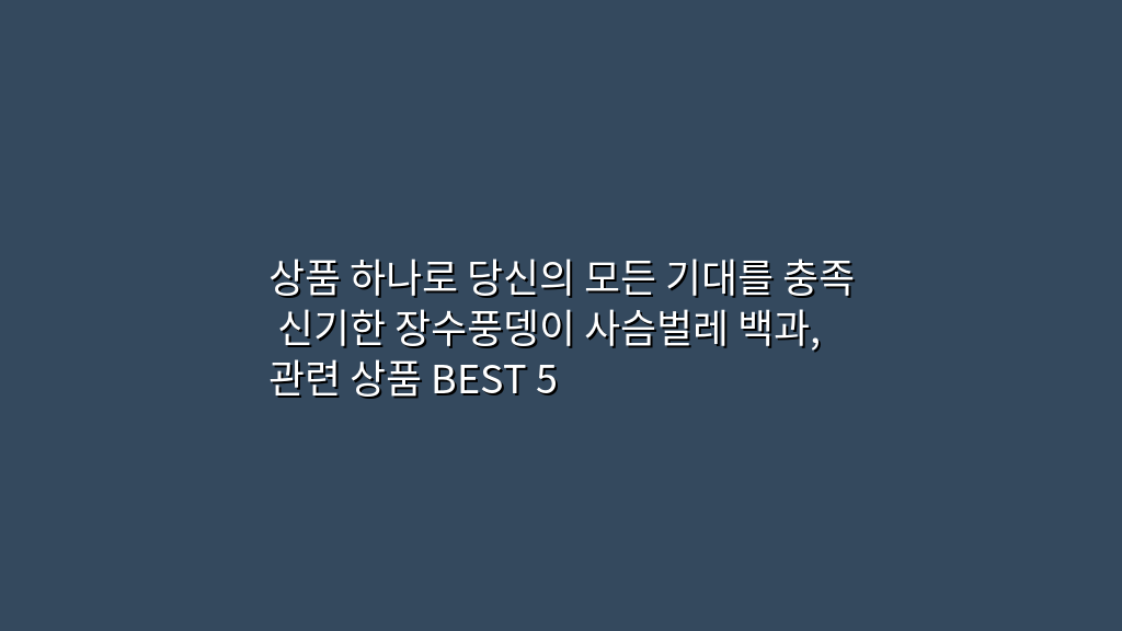 상품 하나로 당신의 모든 기대를 충족 신기한 장수풍뎅이 사슴벌레 백과, 관련 상품 BEST 5