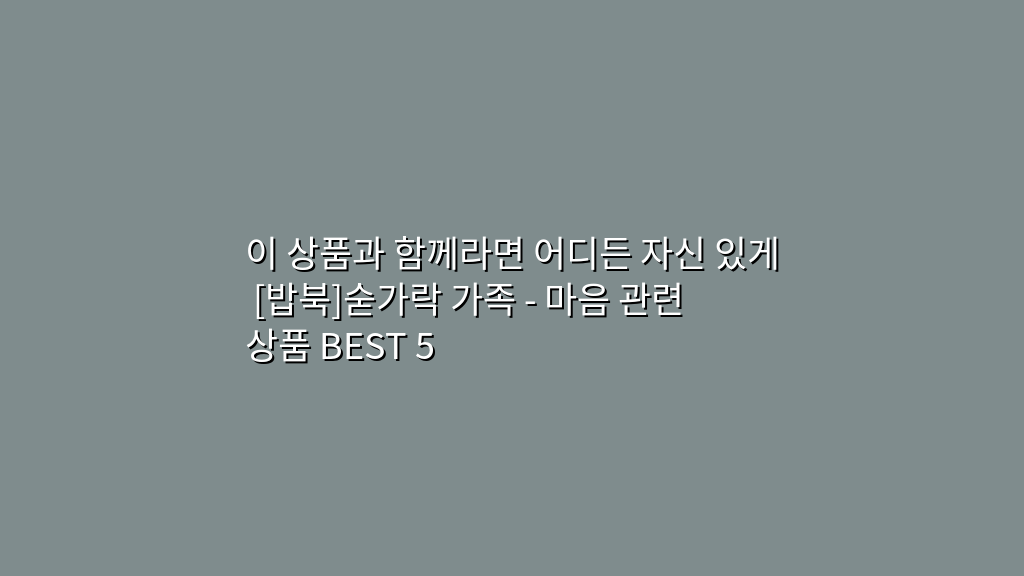 이 상품과 함께라면 어디든 자신 있게 [밥북]숟가락 가족 – 마음 관련 상품 BEST 5