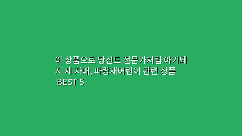 이 상품으로 당신도 전문가처럼 아기돼지 세 자매, 파랑새어린이 관련 상품 BEST 5