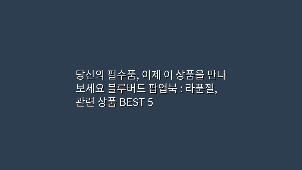 당신의 필수품, 이제 이 상품을 만나보세요 블루버드 팝업북 : 라푼젤, 관련 상품 BEST 5