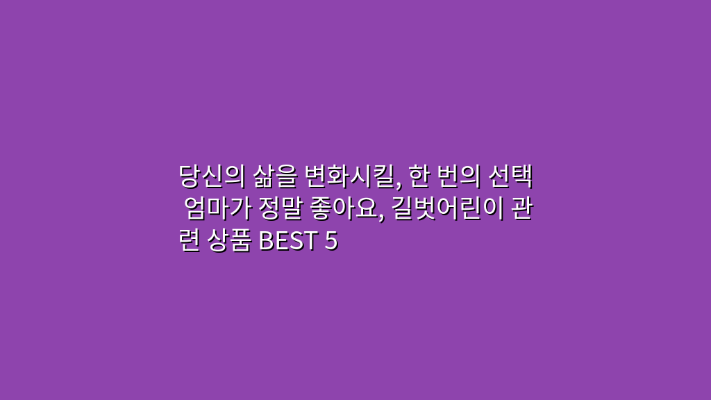 당신의 삶을 변화시킬, 한 번의 선택 엄마가 정말 좋아요, 길벗어린이 관련 상품 BEST 5