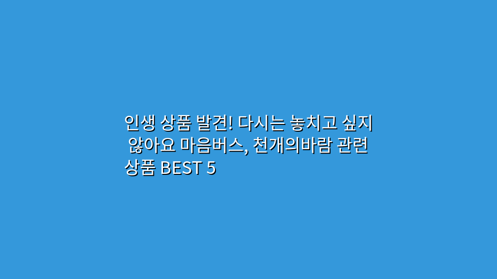 인생 상품 발견! 다시는 놓치고 싶지 않아요 마음버스, 천개의바람 관련 상품 BEST 5
