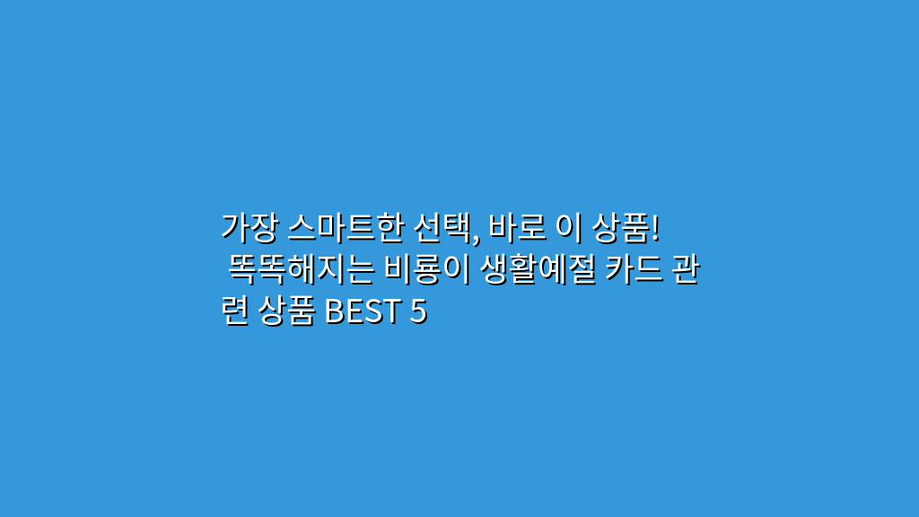 가장 스마트한 선택, 바로 이 상품! 똑똑해지는 비룡이 생활예절 카드 관련 상품 BEST 5