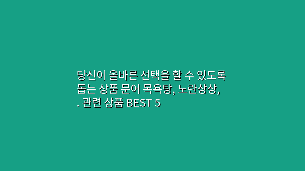 당신이 올바른 선택을 할 수 있도록 돕는 상품 문어 목욕탕, 노란상상, . 관련 상품 BEST 5