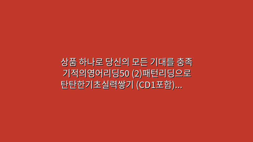 상품 하나로 당신의 모든 기대를 충족 기적의영어리딩50 (2)패턴리딩으로탄탄한기초실력쌓기 (CD1포함), . 관련 상품 BEST 5