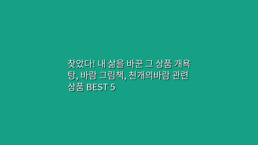 찾았다! 내 삶을 바꾼 그 상품 개욕탕, 바람 그림책, 천개의바람 관련 상품 BEST 5