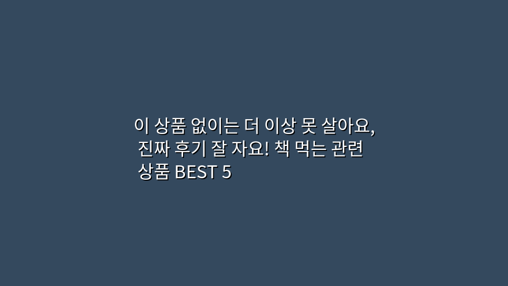 이 상품 없이는 더 이상 못 살아요, 진짜 후기 잘 자요! 책 먹는 관련 상품 BEST 5
