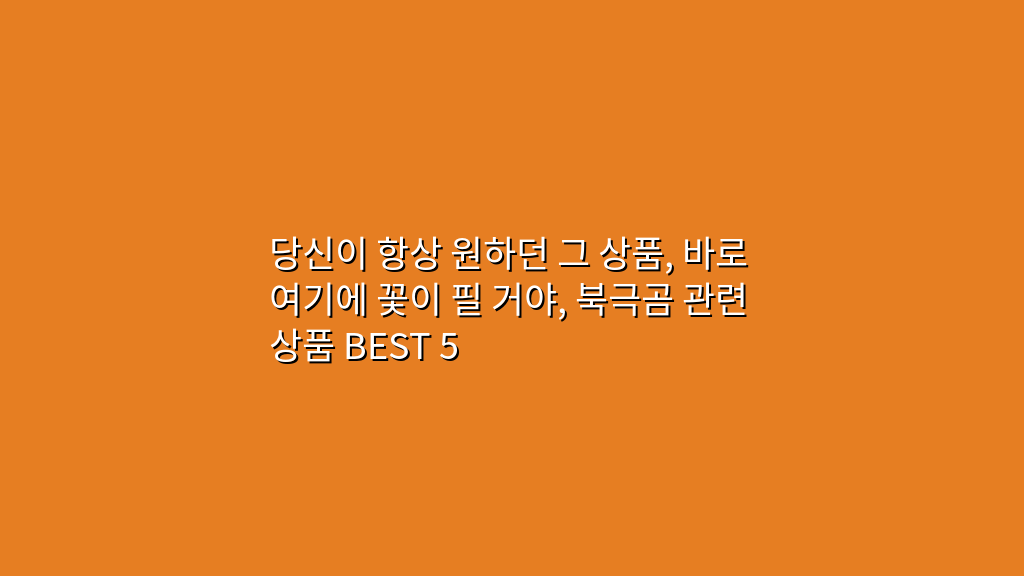 당신이 항상 원하던 그 상품, 바로 여기에 꽃이 필 거야, 북극곰 관련 상품 BEST 5