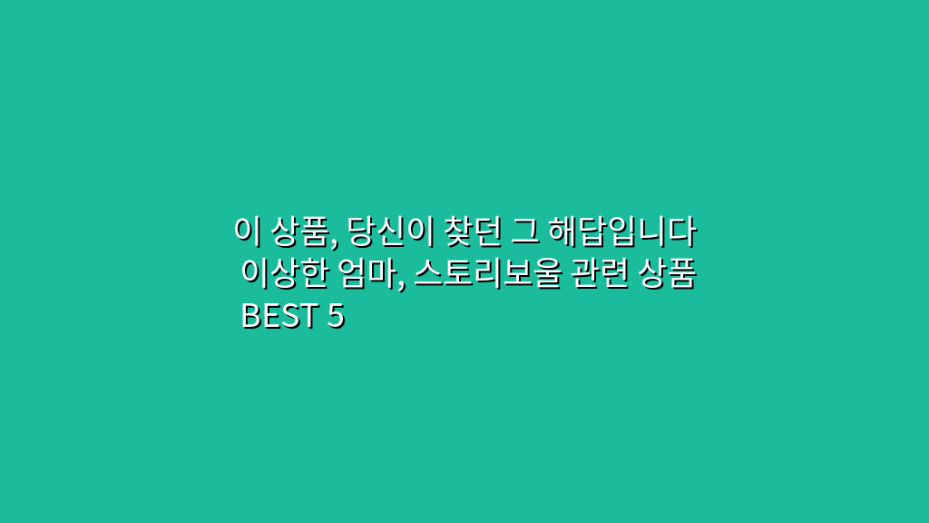 이 상품, 당신이 찾던 그 해답입니다 이상한 엄마, 스토리보울 관련 상품 BEST 5