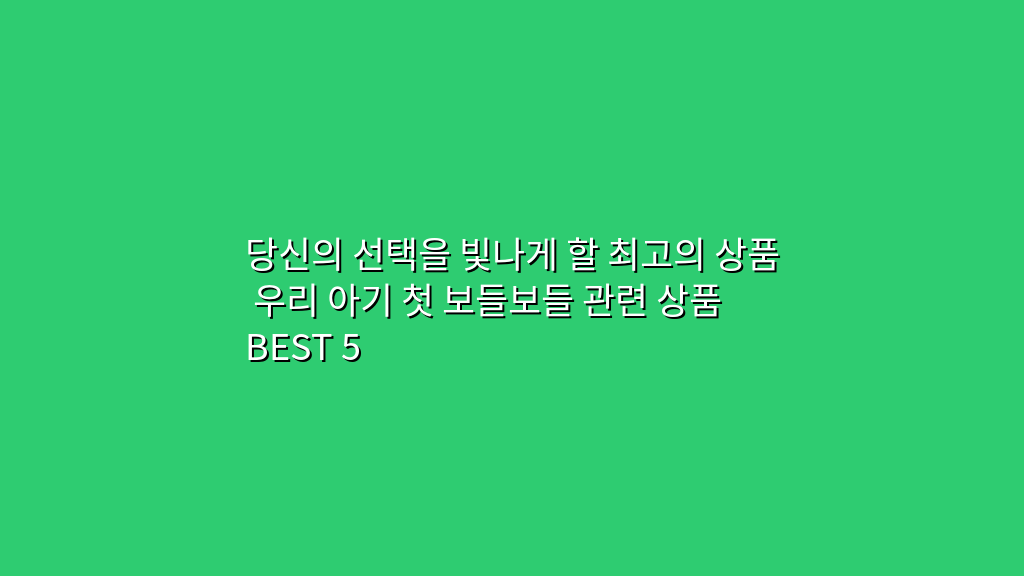 당신의 선택을 빛나게 할 최고의 상품 우리 아기 첫 보들보들 관련 상품 BEST 5