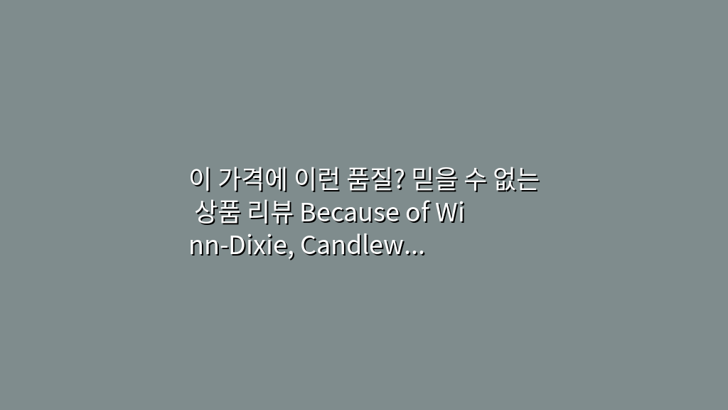 이 가격에 이런 품질? 믿을 수 없는 상품 리뷰 Because of Winn-Dixie, Candlewick, 관련 상품 BEST 5