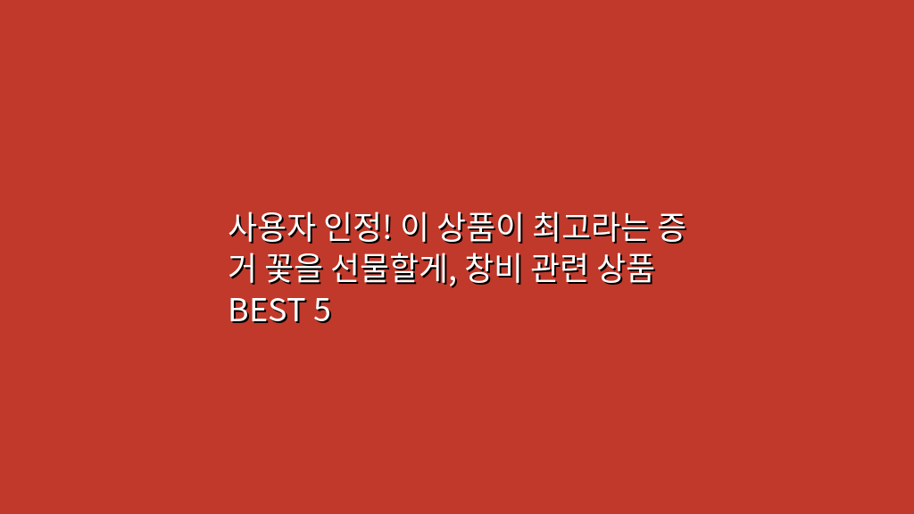 사용자 인정! 이 상품이 최고라는 증거 꽃을 선물할게, 창비 관련 상품 BEST 5