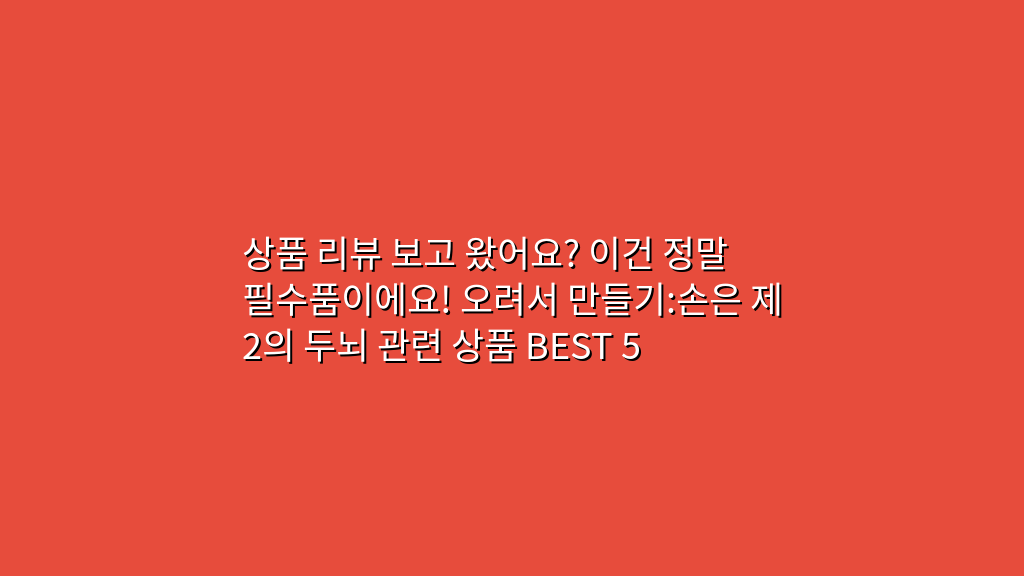 상품 리뷰 보고 왔어요? 이건 정말 필수품이에요! 오려서 만들기:손은 제2의 두뇌 관련 상품 BEST 5