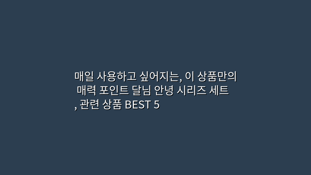 매일 사용하고 싶어지는, 이 상품만의 매력 포인트 달님 안녕 시리즈 세트, 관련 상품 BEST 5