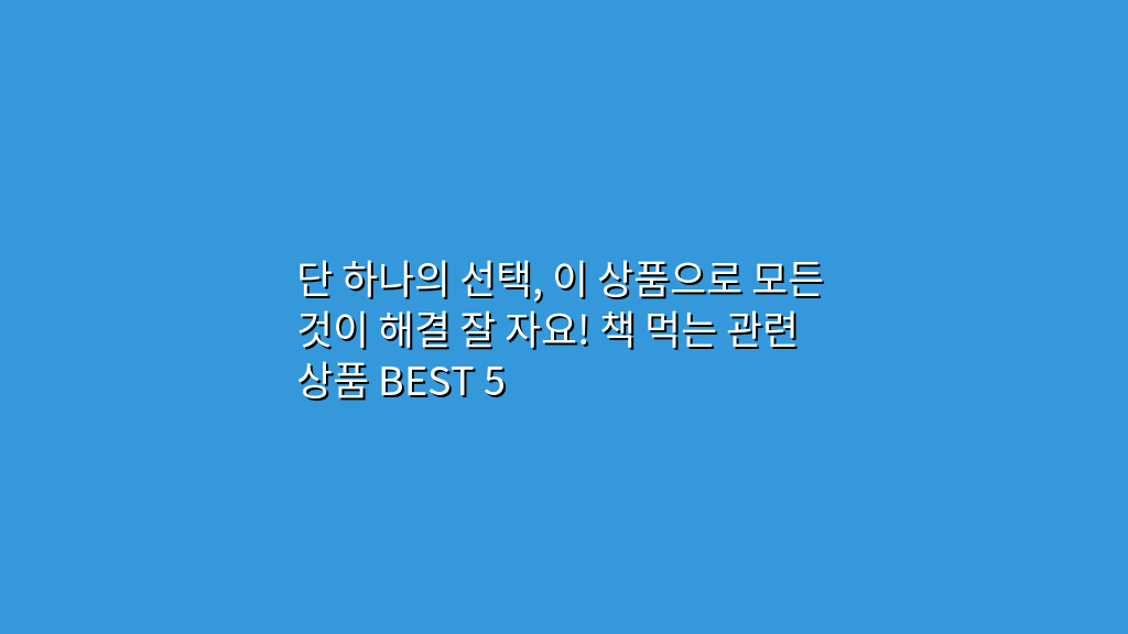 단 하나의 선택, 이 상품으로 모든 것이 해결 잘 자요! 책 먹는 관련 상품 BEST 5