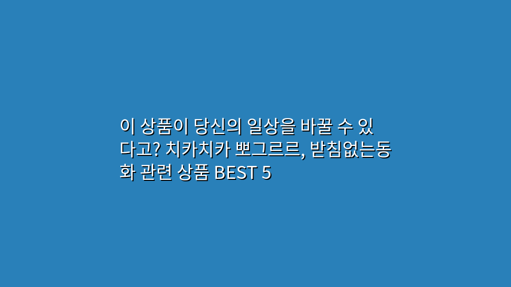 이 상품이 당신의 일상을 바꿀 수 있다고? 치카치카 뽀그르르, 받침없는동화 관련 상품 BEST 5
