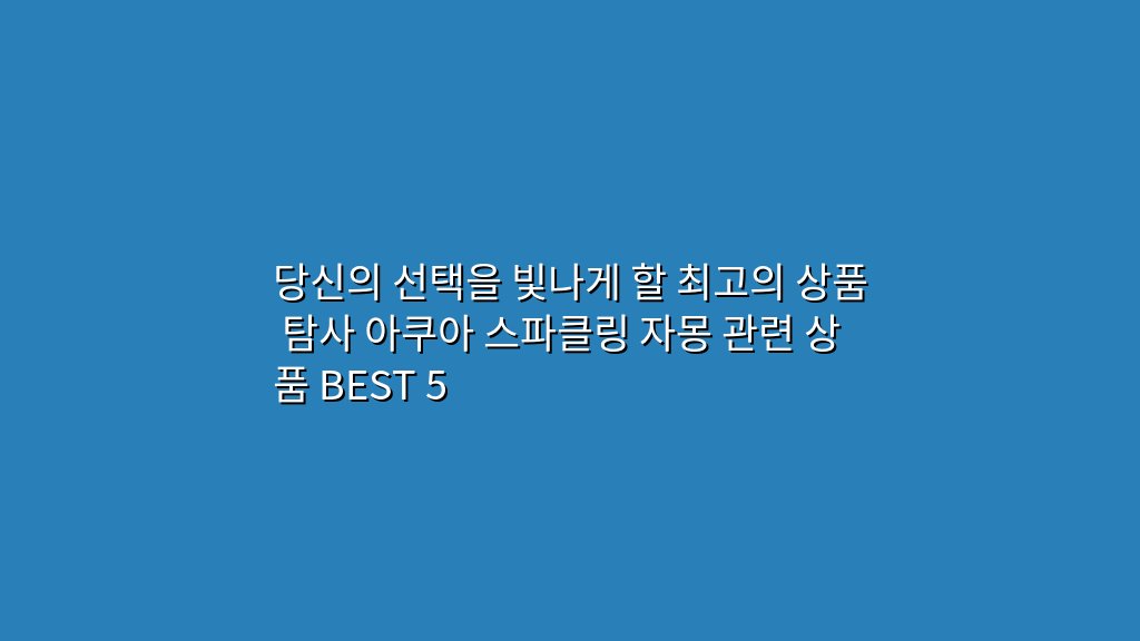 당신의 선택을 빛나게 할 최고의 상품 탐사 아쿠아 스파클링 자몽 관련 상품 BEST 5