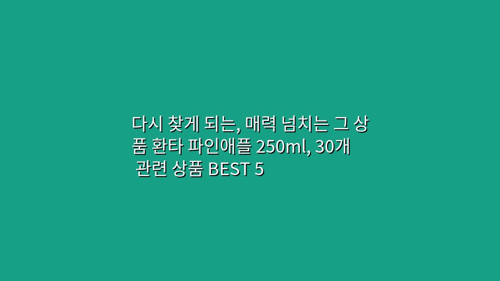 다시 찾게 되는, 매력 넘치는 그 상품 환타 파인애플 250ml, 30개 관련 상품 BEST 5