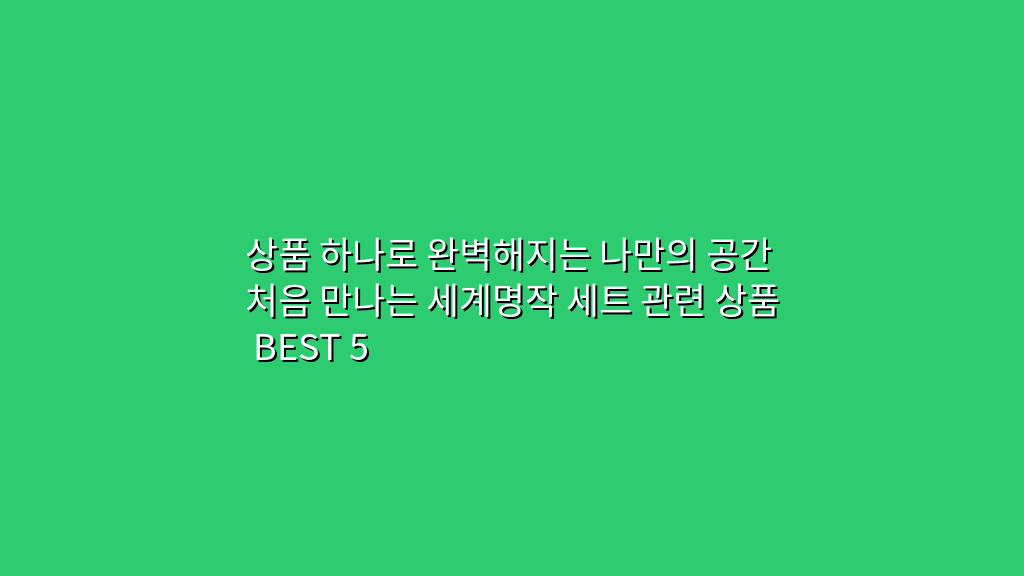 상품 하나로 완벽해지는 나만의 공간 처음 만나는 세계명작 세트 관련 상품 BEST 5