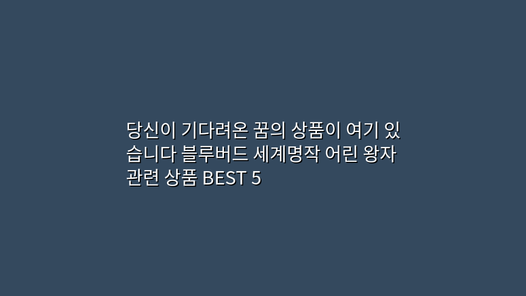 당신이 기다려온 꿈의 상품이 여기 있습니다 블루버드 세계명작 어린 왕자 관련 상품 BEST 5