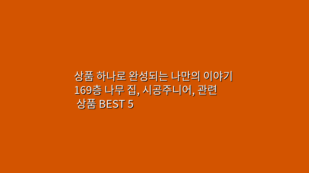상품 하나로 완성되는 나만의 이야기 169층 나무 집, 시공주니어, 관련 상품 BEST 5