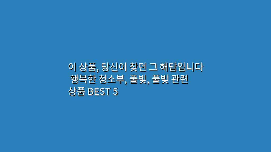 이 상품, 당신이 찾던 그 해답입니다 행복한 청소부, 풀빛, 풀빛 관련 상품 BEST 5