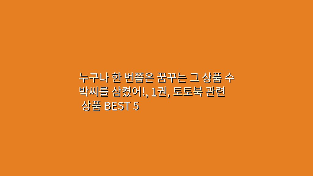 누구나 한 번쯤은 꿈꾸는 그 상품 수박씨를 삼켰어!, 1권, 토토북 관련 상품 BEST 5