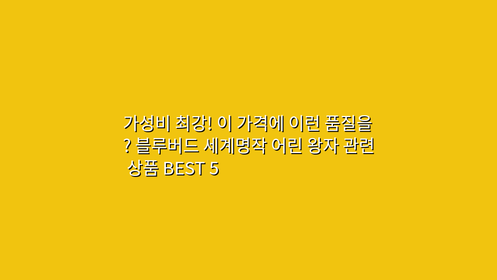 가성비 최강! 이 가격에 이런 품질을? 블루버드 세계명작 어린 왕자 관련 상품 BEST 5