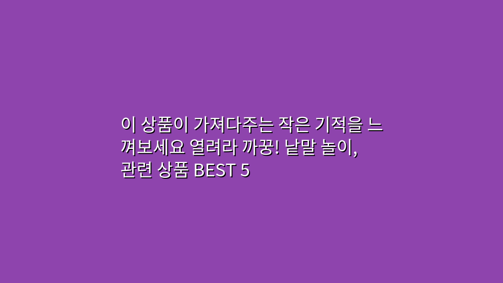 이 상품이 가져다주는 작은 기적을 느껴보세요 열려라 까꿍! 낱말 놀이, 관련 상품 BEST 5