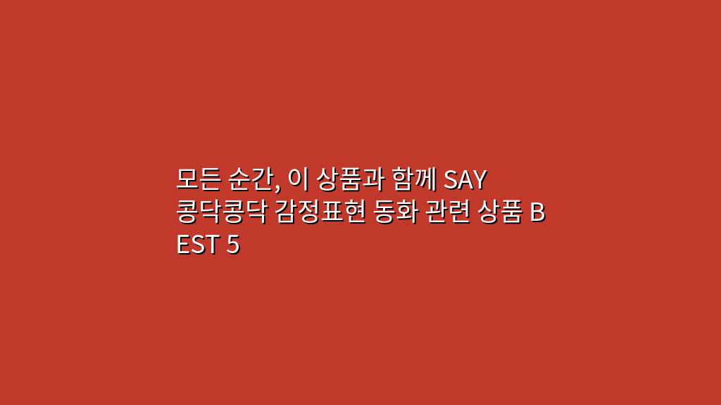 모든 순간, 이 상품과 함께 SAY 콩닥콩닥 감정표현 동화 관련 상품 BEST 5