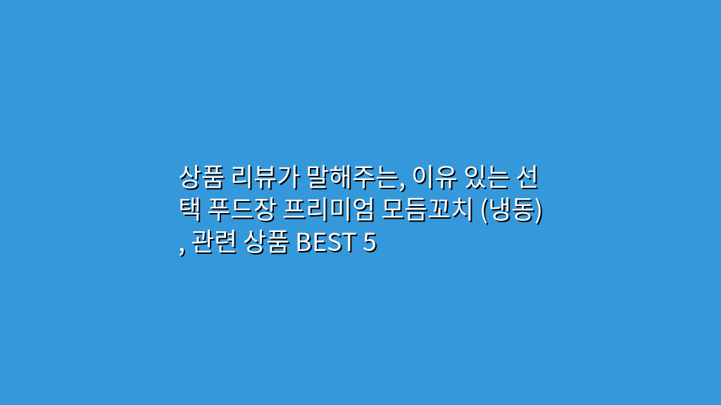 상품 리뷰가 말해주는, 이유 있는 선택 푸드장 프리미엄 모듬꼬치 (냉동), 관련 상품 BEST 5