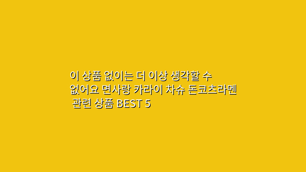 이 상품 없이는 더 이상 생각할 수 없어요 면사랑 카라이 차슈 돈코츠라멘 관련 상품 BEST 5