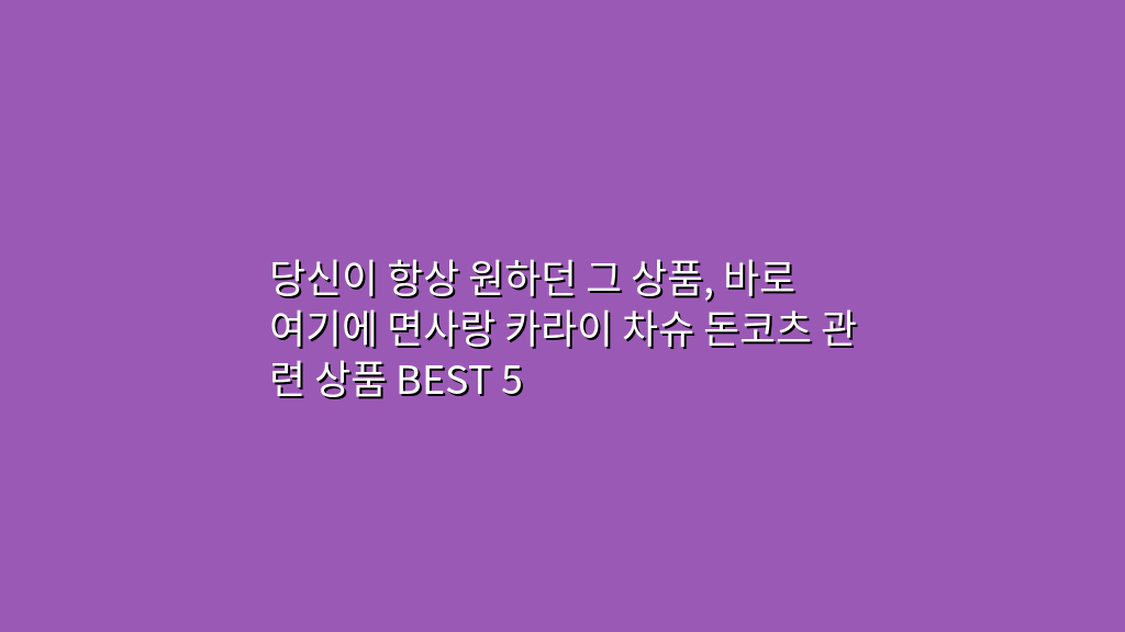 당신이 항상 원하던 그 상품, 바로 여기에 면사랑 카라이 차슈 돈코츠 관련 상품 BEST 5
