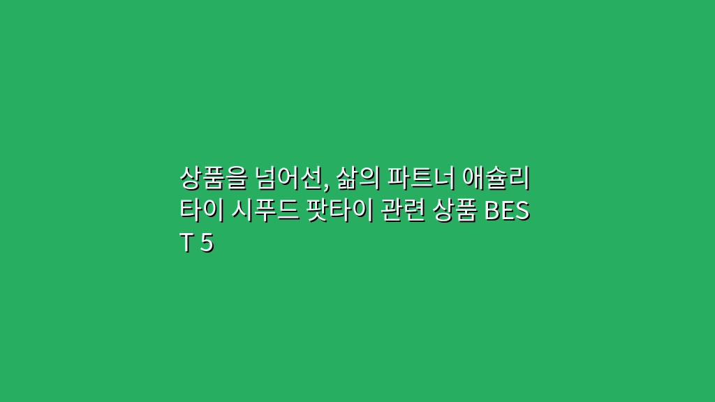 상품을 넘어선, 삶의 파트너 애슐리 타이 시푸드 팟타이 관련 상품 BEST 5