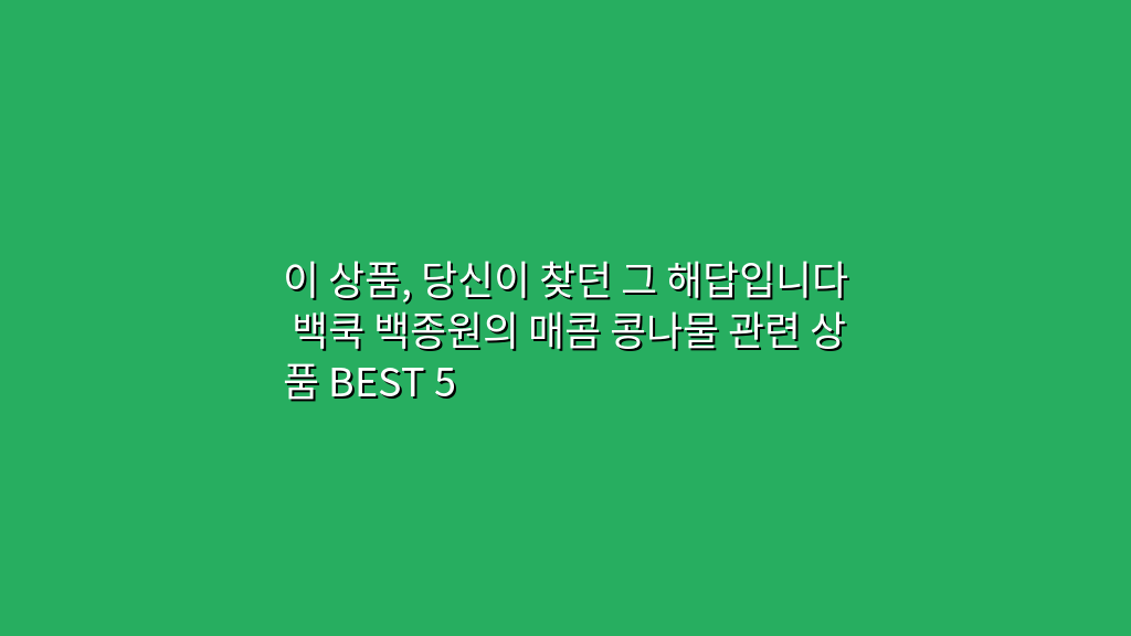이 상품, 당신이 찾던 그 해답입니다 백쿡 백종원의 매콤 콩나물 관련 상품 BEST 5