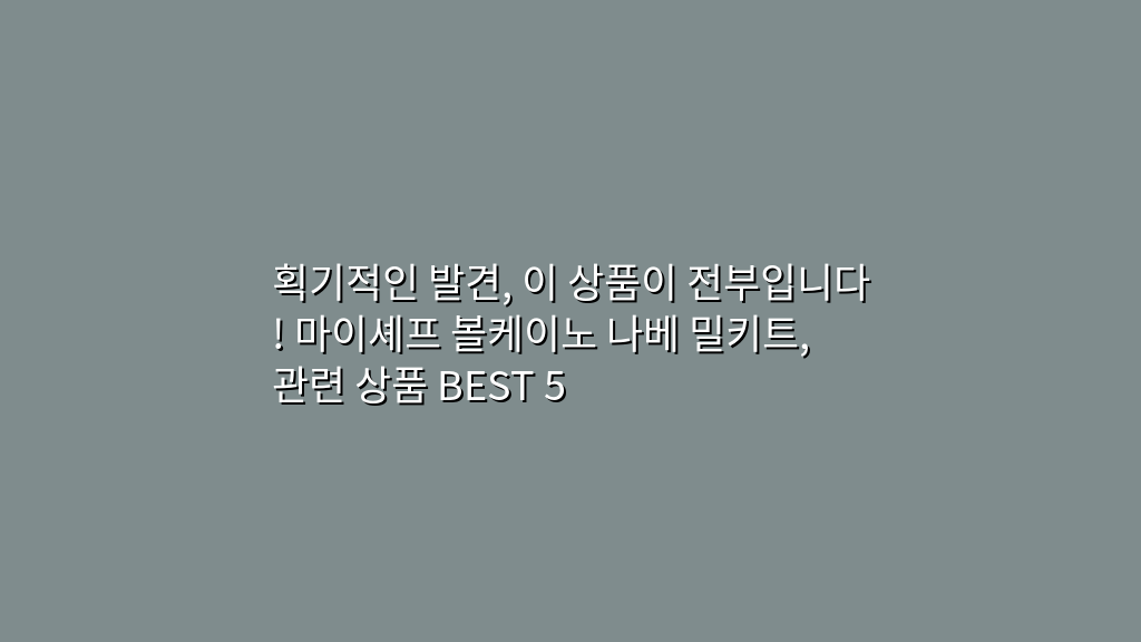 획기적인 발견, 이 상품이 전부입니다! 마이셰프 볼케이노 나베 밀키트, 관련 상품 BEST 5