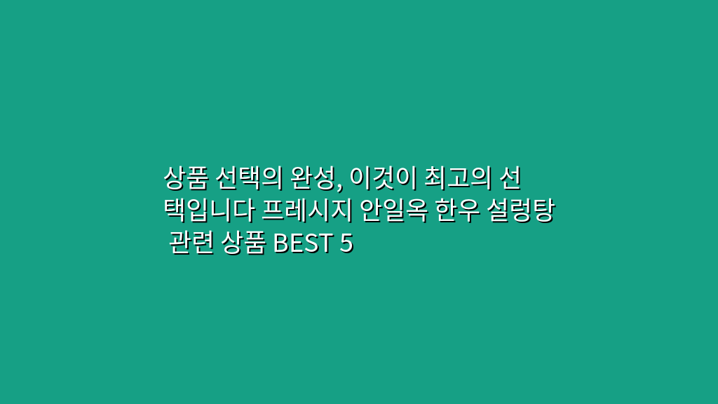 상품 선택의 완성, 이것이 최고의 선택입니다 프레시지 안일옥 한우 설렁탕 관련 상품 BEST 5